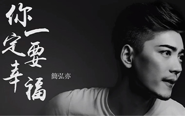 你一定要幸福吉他谱_封面