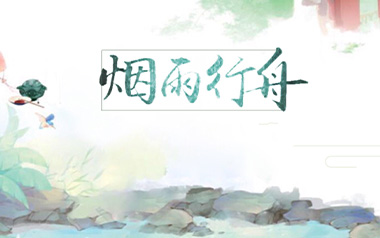 烟雨行舟指弹吉他谱