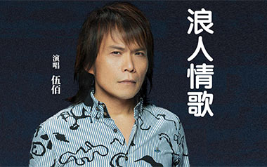 浪人情歌吉他谱_封面