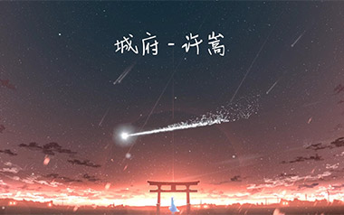 城府吉他谱_封面