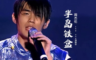 半岛铁盒吉他谱