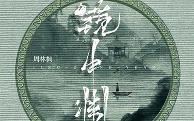 镜中渊吉他谱_封面