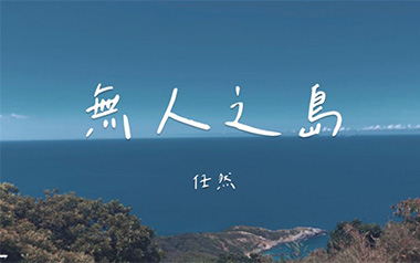 无人之岛吉他谱_封面