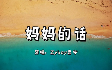 妈妈的话吉他谱_封面
