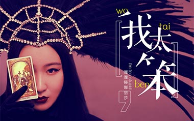 我太笨吉他谱_封面