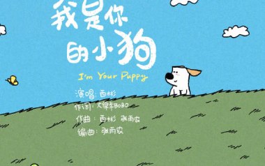 我是你的小狗吉他谱_封面