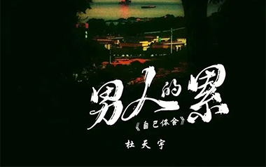 男人的累自己体会吉他谱