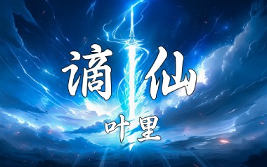 谪仙吉他谱_封面