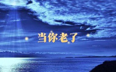 当你老了吉他谱_封面