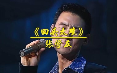回头太难吉他谱_封面