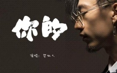 你的吉他谱_封面