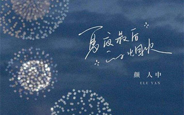 夏夜最后的烟火吉他谱_封面