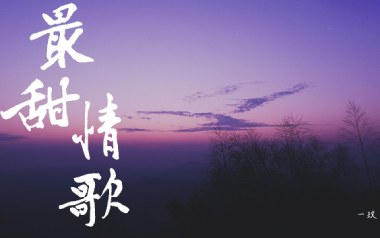 最甜情歌吉他谱_封面