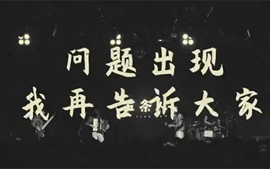 问题出现我再告诉大家吉他谱_封面