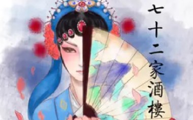 七十二家酒楼吉他谱_封面