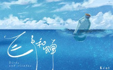 飞鸟和蝉吉他谱_封面