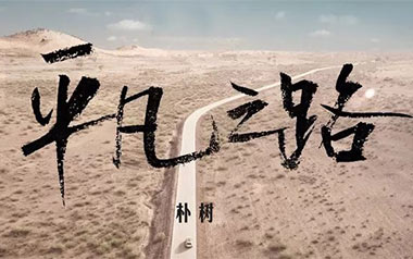 平凡之路指弹吉他谱_封面