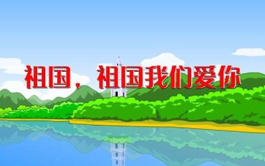 祖国祖国我们爱你吉他谱_封面