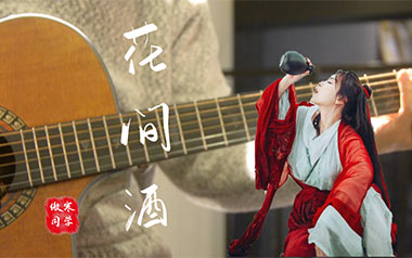 花间酒吉他谱_封面