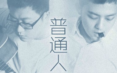 普通人吉他谱_封面