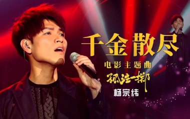 千金散尽吉他谱_封面