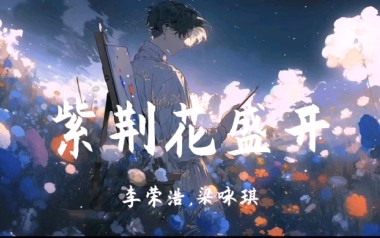 紫荆花盛开吉他谱_封面