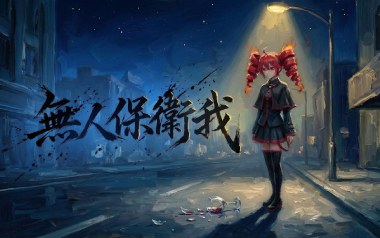 无人保卫我吉他谱_封面