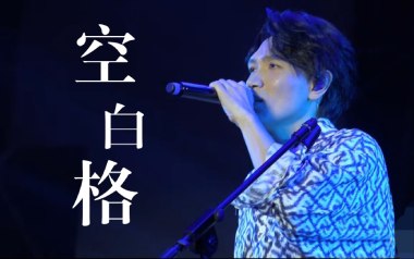 空白格吉他谱_封面