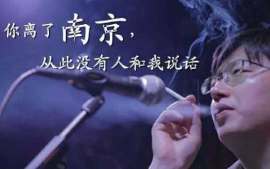 你离开了南京从此没有人和我说话指弹谱吉他谱_封面