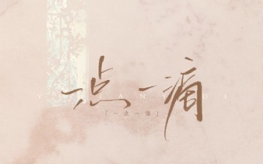 一点一滴吉他谱_封面