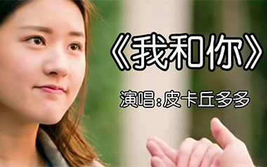 我和你吉他谱_封面