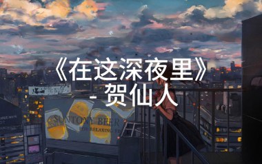 在这深夜里吉他谱