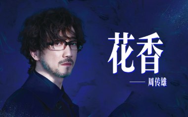 花香吉他谱_封面