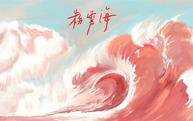 粉雾海吉他谱