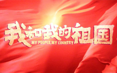 我和我的祖国指弹吉他谱_封面