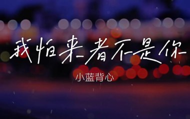 我怕来者不是你吉他谱