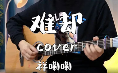 难却吉他谱_封面