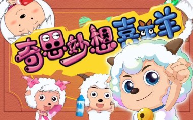 奇思妙想喜羊羊吉他谱_封面