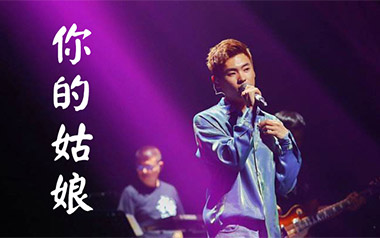 你的姑娘吉他谱_封面