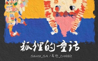 狐狸的童话吉他谱_封面