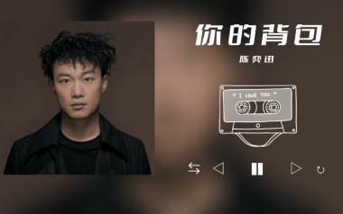 你的背包吉他谱_封面