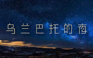 乌兰巴托的夜吉他谱_封面