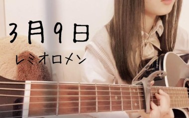 3月9日吉他谱_封面
