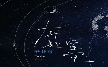 奔赴星空吉他谱
