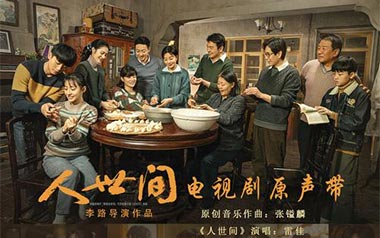 人世间吉他谱_封面