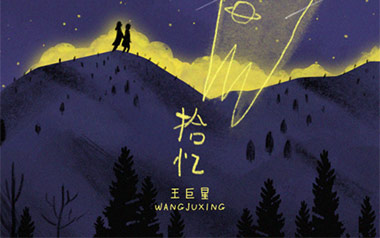 拾忆吉他谱