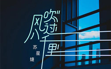 风吹过八千里吉他谱_封面