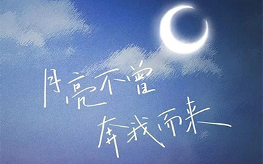 月亮不曾奔我而来吉他谱_封面