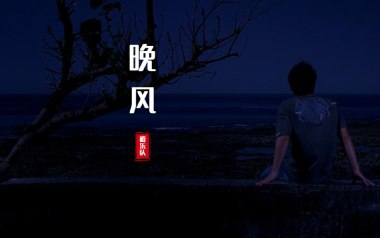 晚风吉他谱_封面