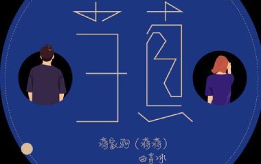 当真吉他谱_封面